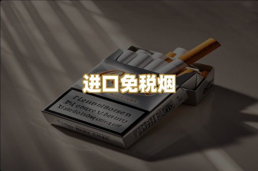 进口免税烟