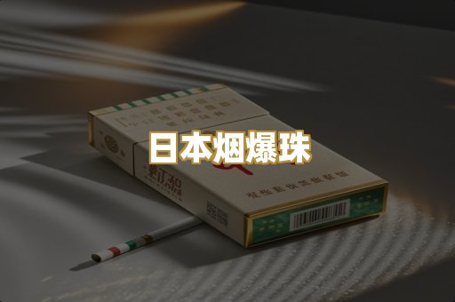 日本烟爆珠